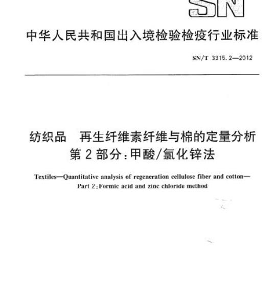 SN/T 3315. 2-2012 纺织品再生纤维素纤维与棉的定量分析第2部分:甲酸/氯化锌法