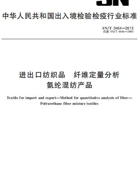 SN/T 0464-2013 进出口纺织品纤维定量分析氨纶混纺产品
