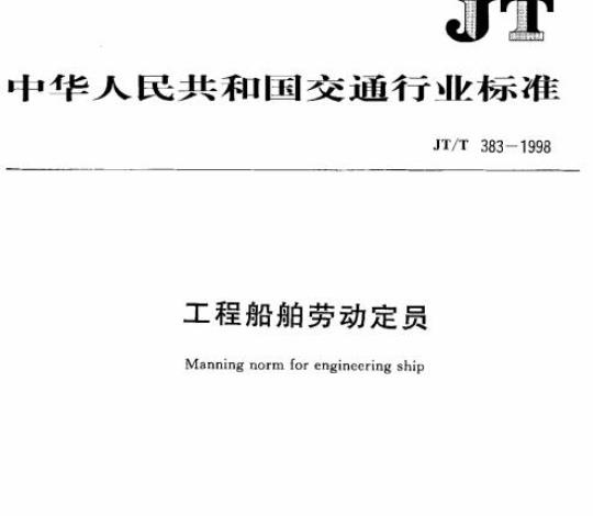 JT/T 383-1998 工程船舶劳动定员
