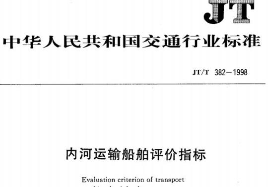 JT/T 382-1998 内河运输船舶评价指标