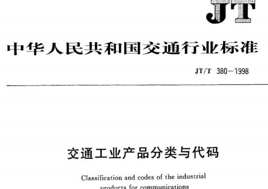 JT/T 380-1998 交通工业产品分类与代码