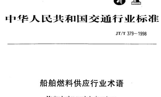 JT/T 379-1998 船舶燃料供应行业术语