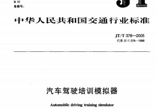 JT/T 378-2005 汽车驾驶培训模拟器