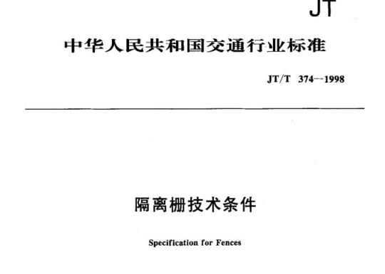 JT/T 374-1998 隔离栅技术条件