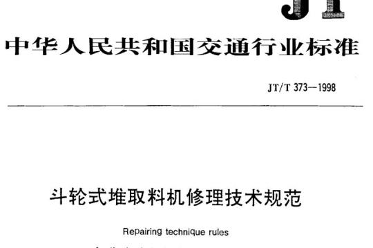 JT/T 373-1998 斗轮式堆取料机修理技术规范