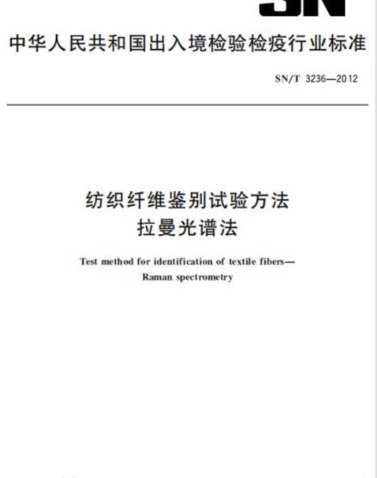 SN/T 3236-2012 纺织纤维鉴别试验方法拉曼光谱法