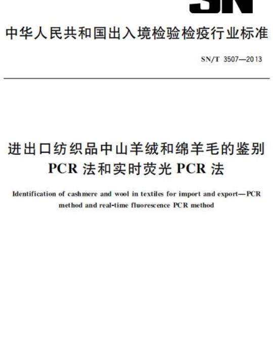 SN/T 3507-2013 进出口纺织品中山羊绒和绵羊毛的鉴别PCR法和实时荧光PCR法