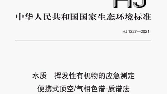 HJ 1227-2021	水质 挥发性有机物的应急测定 便携式顶空/气相色谱-质谱法