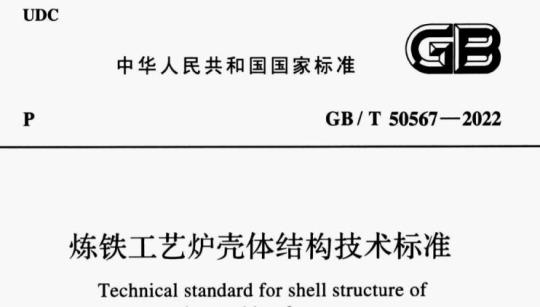 GB/T 50567-2022 炼铁工艺炉壳体结构技术标准