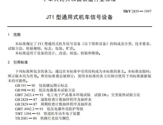 TB/T 2859-1997 JT1型通用式机车信号设备