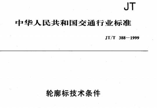 JT/T 388-1999 轮廓标技术条件