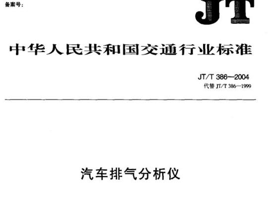 JT/T 386-2004 汽车排气分析仪