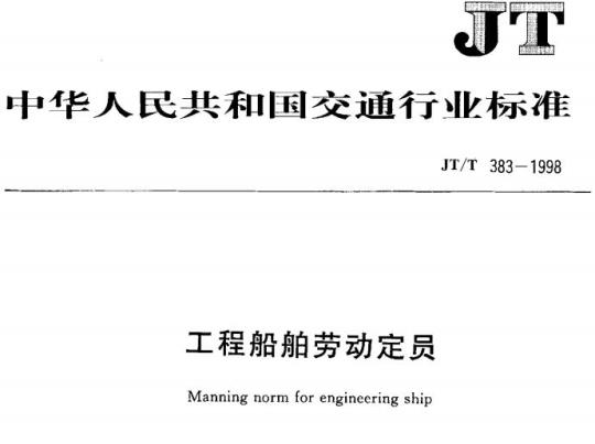 JT/T 383-1998 工程船舶劳动定员术语