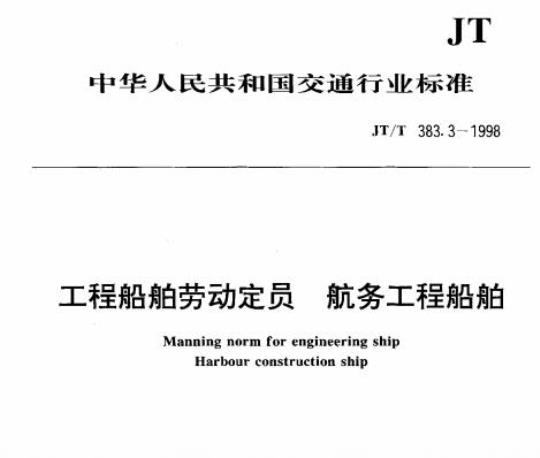 JT/T 383.3-1998 工程船舶劳动定员航务工程船舶