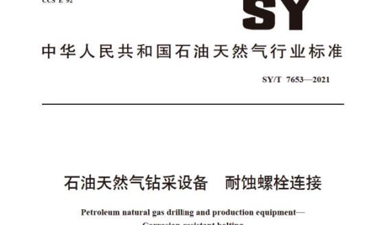 SY/T 7653—2021 石油天然气钻采设备耐蚀螺栓连接