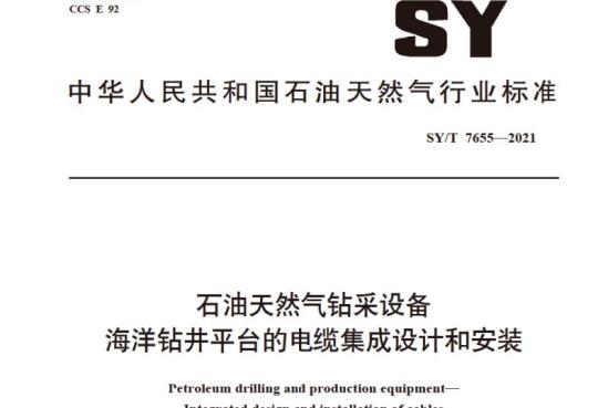 SY/T 7655—2021石油天然气钻采设备海洋钻井平台的电缆集成设计和安装