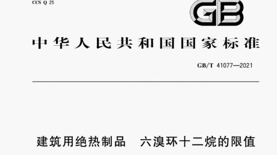GB/T 41077-2021 建筑用绝热制品 六溴环十二烷的限值