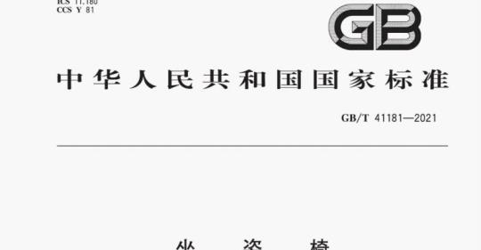 GB/T 41181-2021 坐姿椅