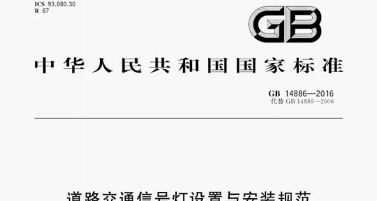 GB 14886-2016 道路交通信号灯设置与安装规范