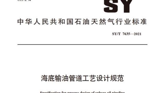 SY/T 7635——2021 海底输油管道工艺设计规范