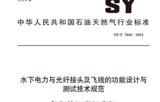 SY/T 7636—2021 水下电力与光纤接头及飞线的功能设计与测试技术规范