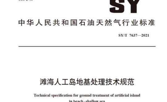 SY/T 7637——2021 滩海人工岛地基处理技术规范