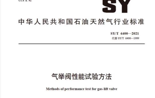 SY/T 6400—2021 气举阀性能试验方法