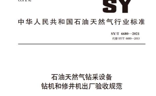 SY/T 6680—2021 石油天然气钻采设备钻机和修井机出厂验收规范