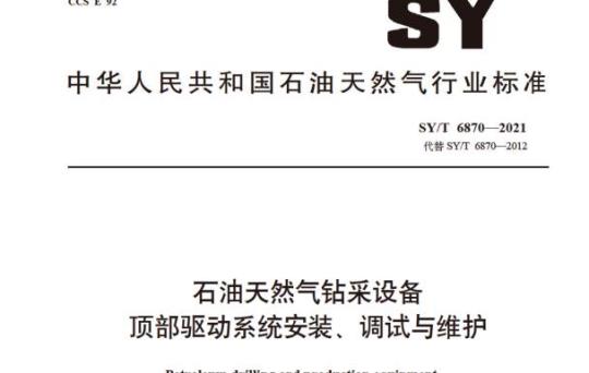 SY/T 6870—2021 石油天然气钻采设备顶部驱动系统安装、调试与维护
