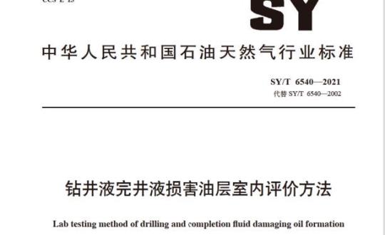 SY/T 6540—2021 钻井液完井液损害油层室内评价方法