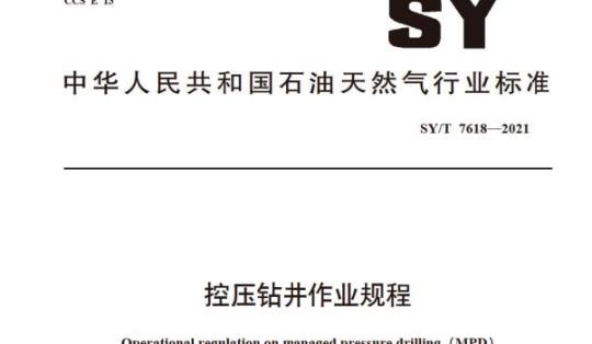 SY/T 7618—2021 控压钻井作业规程
