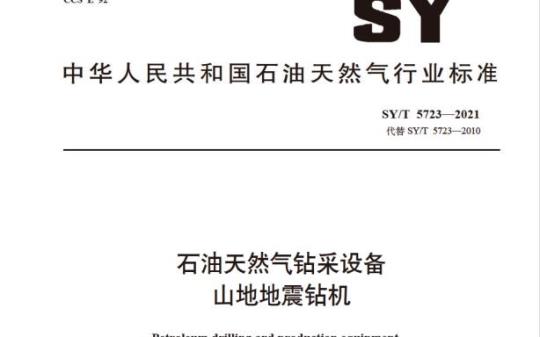 SY/T 5723—2021 石油天然气钻采设备山地地震钻机