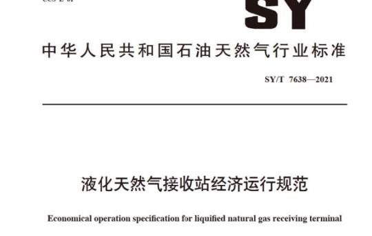 SY/T 7638—2021 液化天然气接收站经济运行规范