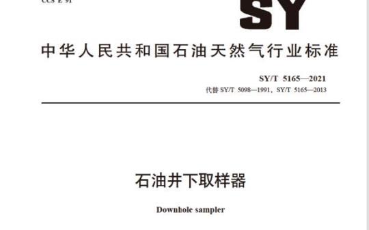 SY/T 5165—2021 石油井下取样器