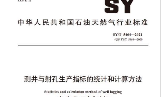SY/T 5464—2021 测井与射孔生产指标的统计和计算方法