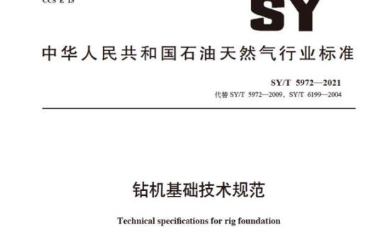 SY/T 5972—2021 钻机基础技术规范