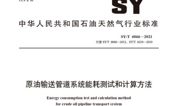 SY/T 6066—2021 原油输送管道系统能耗测试和计算方法