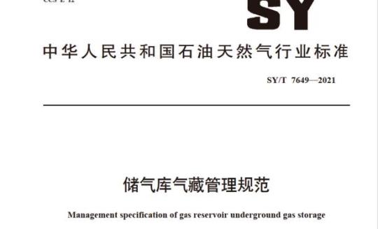SY/T 7649—2021 储气库气藏管理规范