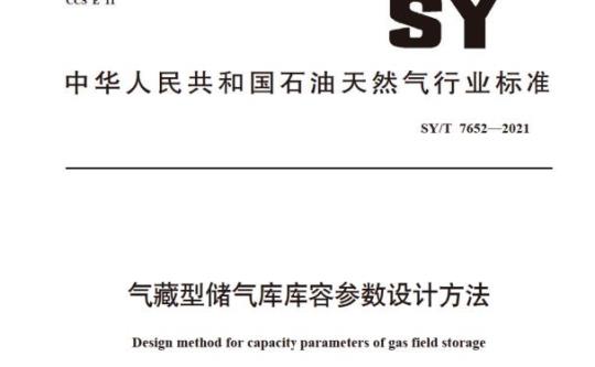 SY/T 7652—2021 气藏型储气库库容参数设计方法