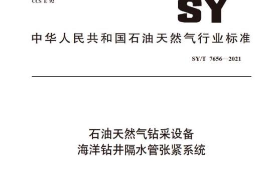 SY/T 7656—2021 石油天然气钻采设备海洋钻井隔水管张紧系统