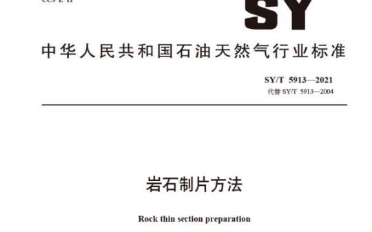 SY/T 5913—2021 岩石制片方法