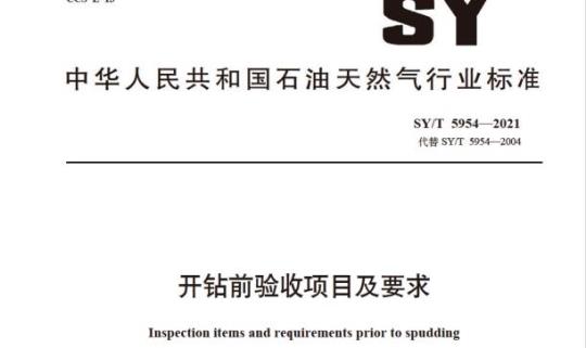 SY/T 5954—2021 开钻前验收项目及要求