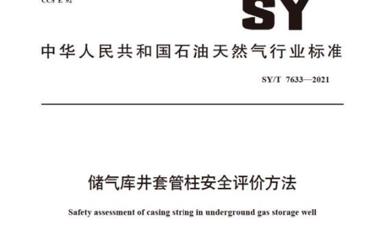 SY/T 7633—2021 储气库井套管柱安全评价方法