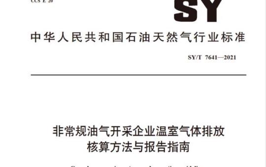 SY/T 7641—2021 非常规油气开采企业温室气体排放核算方法与报告指南