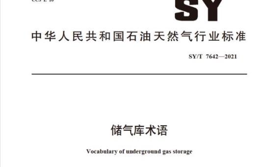 SY/T 7642—2021 储气库术语
