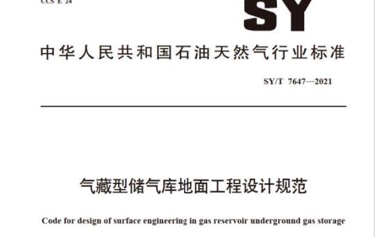 SY/T 7647- 2021 气藏型储气库地面工程设计规范