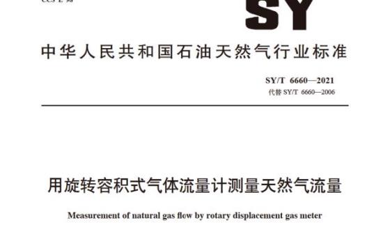 SY/T 6660—2021 用旋转容积式气体流量计测量天然气流量