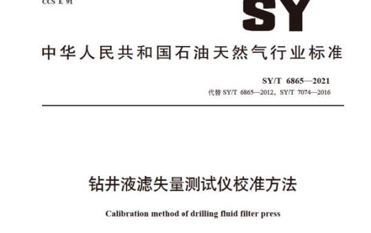 SY/T 6865—2021 钻井液滤失量测试仪校准方法