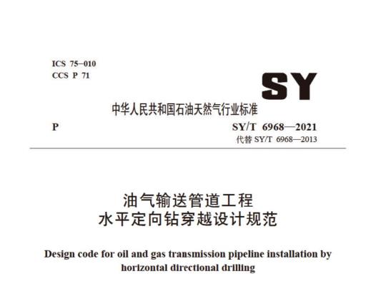 SY/T 6968—2021 油气输送管道工程水平定向钻穿越设计规范