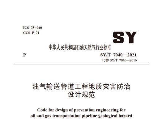 SY/T 7040——2021 油气输送管道工程地质灾害防治设计规范